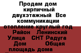 Продам дом, кирпичный двухэтажный. Все коммуникации, отопление круглый год.  › Район ­ Ленинский › Улица ­ СНТ Радуга › Дом ­ 123 › Общая площадь дома ­ 200 › Площадь участка ­ 700 › Цена ­ 3 500 000 - Башкортостан респ., Уфимский р-н, Уфа г. Недвижимость » Дома, коттеджи, дачи продажа   . Башкортостан респ.